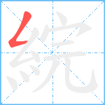 綄笔顺分解图片1