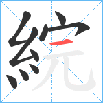 綄笔顺分解图片10