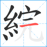 綄笔顺分解图片11