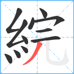 綄笔顺分解图片12