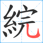 綄笔顺分解图片13