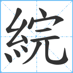 綄笔顺分解图片14