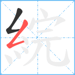 綄笔顺分解图片2