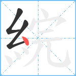 綄笔顺分解图片3