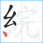 綄笔顺分解图片4