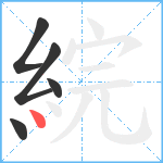 綄笔顺分解图片5