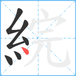 綄笔顺分解图片6