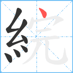 綄笔顺分解图片7