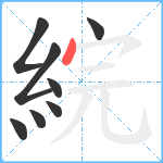 綄笔顺分解图片8