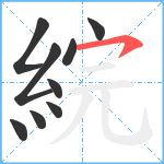 綄笔顺分解图片9