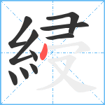 綅笔顺分解图片10