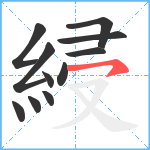 綅笔顺分解图片11