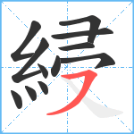 綅笔顺分解图片12