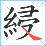 綅笔顺分解图片13