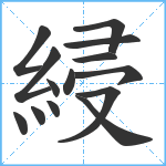 綅笔顺分解图片14