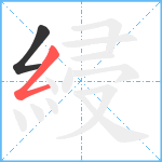 綅笔顺分解图片2