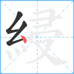 綅笔顺分解图片3