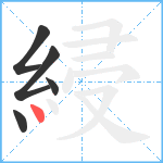 綅笔顺分解图片5