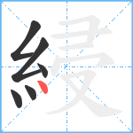 綅笔顺分解图片6