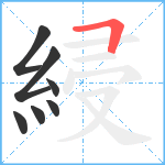 綅笔顺分解图片7