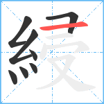 綅笔顺分解图片8