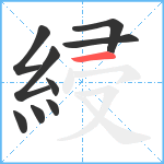 綅笔顺分解图片9