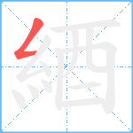 綇笔顺分解图片1