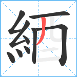 綇笔顺分解图片10