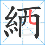 綇笔顺分解图片11