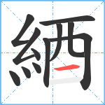 綇笔顺分解图片12