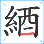 綇笔顺分解图片13