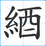 綇笔顺分解图片14