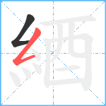 綇笔顺分解图片2