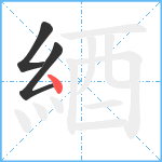 綇笔顺分解图片3