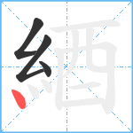 綇笔顺分解图片4