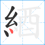 綇笔顺分解图片5