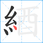 綇笔顺分解图片6