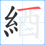 綇笔顺分解图片7