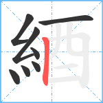 綇笔顺分解图片8
