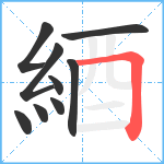 綇笔顺分解图片9