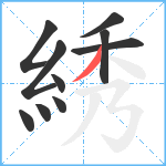 綉笔顺分解图片10