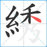 綉笔顺分解图片11