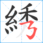 綉笔顺分解图片12