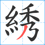 綉笔顺分解图片13