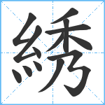 綉笔顺分解图片14