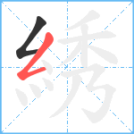 綉笔顺分解图片2