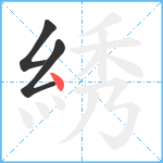 綉笔顺分解图片3