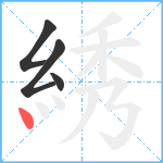 綉笔顺分解图片4