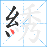 綉笔顺分解图片5