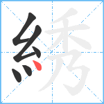 綉笔顺分解图片6